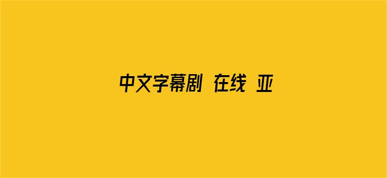 >中文字幕剧 在线 亚洲横幅海报图